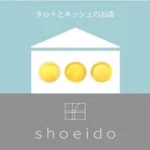 タルトとキッシュのお店 shoeido福田店